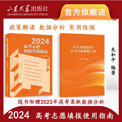 高考志愿填报实用指南（2024）