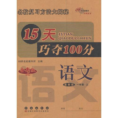 15天巧夺100分语文一年级上册 16秋(冀教版)(全新版)