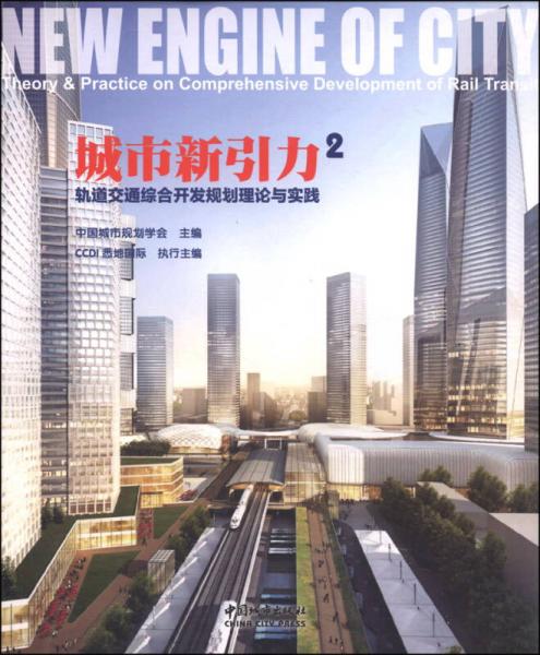 城市新引力2：軌道交通綜合開(kāi)發(fā)規(guī)劃理論與實(shí)踐