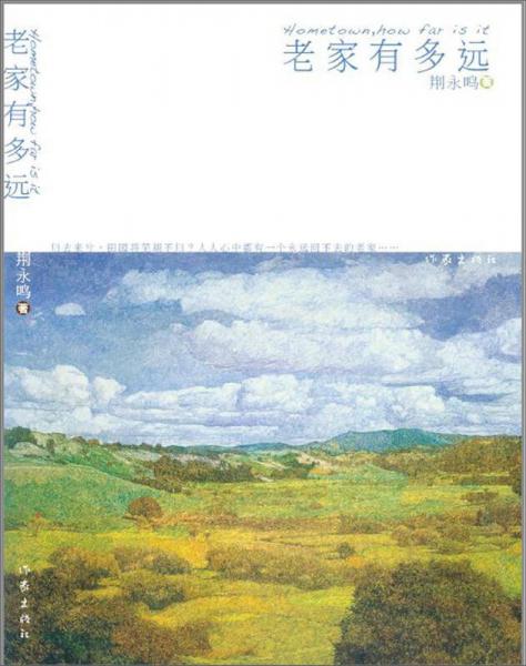 老家有多遠(yuǎn)