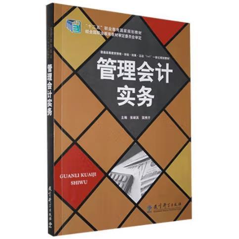 管理會(huì)計(jì)實(shí)務(wù)
