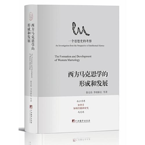 西方马克思学的形成和发展 (权威研究学者解读西方马克思学)