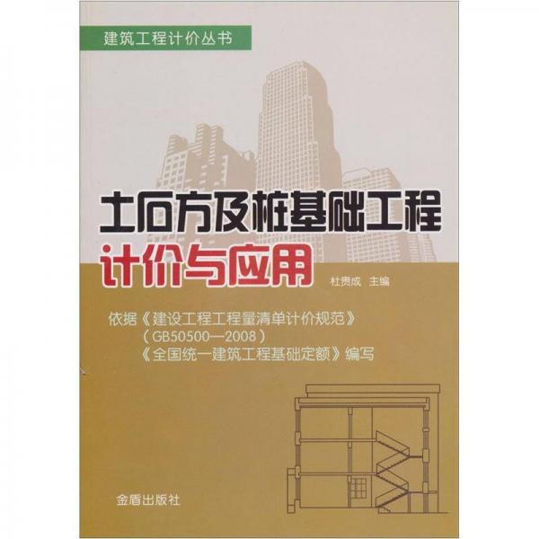 建筑工程计价丛书：土石方及桩基础工程计价与应用