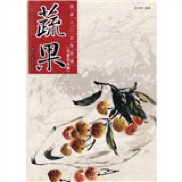 國畫入門訓(xùn)練新編：蔬果（寫意花鳥篇）