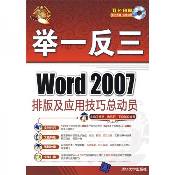 举一反三：Word 2007排版及应用技巧总动员