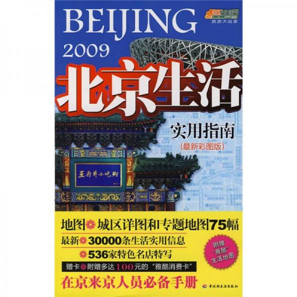 悠生活·旅游大玩家：2009北京生活實(shí)用指南（最新彩圖版）