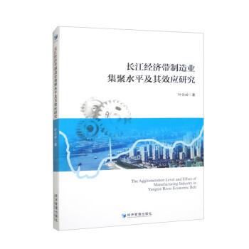 全新正版圖書 長(zhǎng)江濟(jì)帶制造業(yè)集聚水平及其效應(yīng)研究葉云嶺經(jīng)濟(jì)管理出版社9787509691960