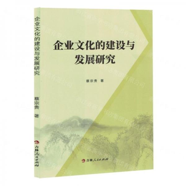 企業(yè)文化的建設(shè)與發(fā)展研究