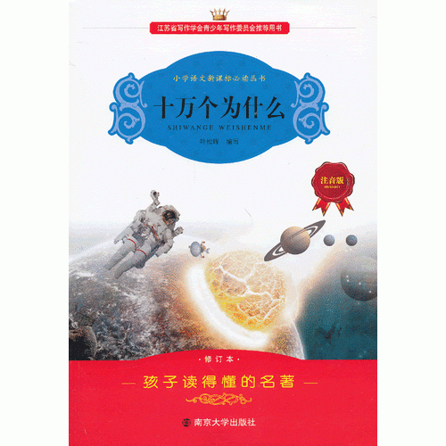 學(xué)生語文叢書-十萬個(gè)為什么