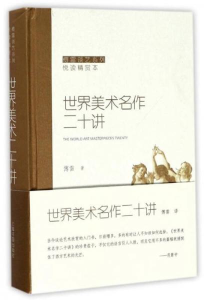 世界美术名作二十讲/傅雷谈艺系列 悦读精赏本