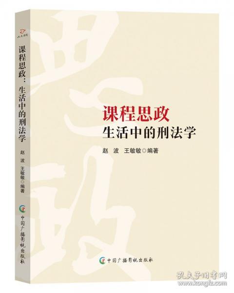 課程思政：生活中的刑法學(xué)