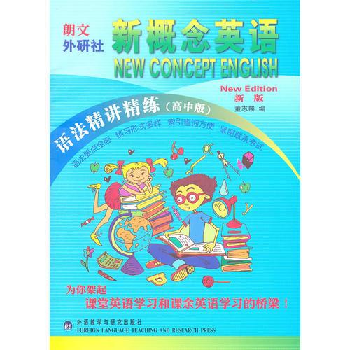 新概念英語—語法精講精練——風(fēng)靡全球的英語學(xué)習(xí)經(jīng)典教材