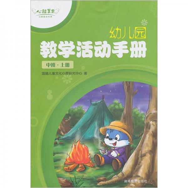 心能美育·幼兒園教學(xué)活動(dòng)手冊(cè)·中班（上冊(cè)）