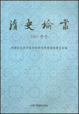 清史論叢(2001年號)