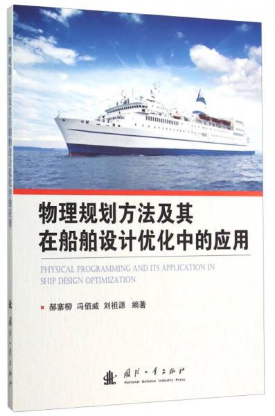 物理規(guī)劃方法及其在船舶設(shè)計優(yōu)化中的應(yīng)用