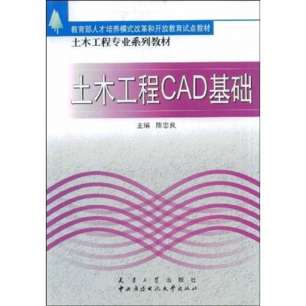 土木工程专业系列教材：土木工程CAD基础