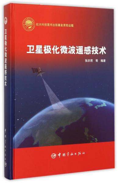 衛(wèi)星極化微波遙感技術(shù)