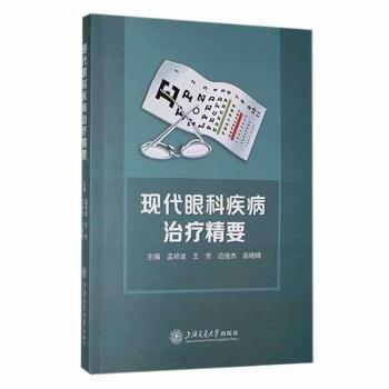 現(xiàn)代眼科疾病治療精要