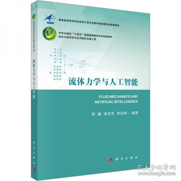 流体力学与人工智能 郑耀