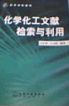 化學化工文獻檢索與利用