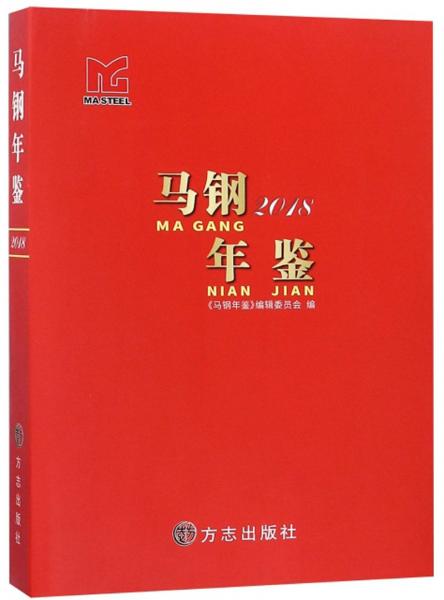 馬鋼年鑒（2018）