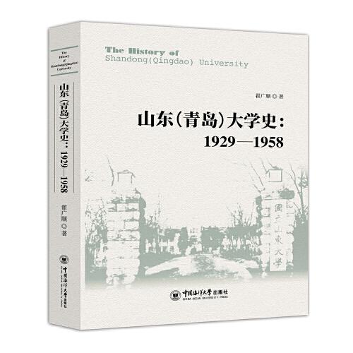 山東(青島)大學(xué)史:1929—1958