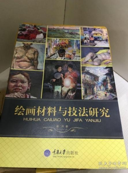 繪畫材料與技法研究