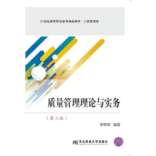 質量管理理論與實務（第三版）