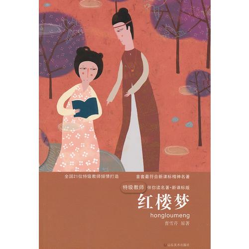 特級(jí)教師伴你讀名著—紅樓夢(mèng)