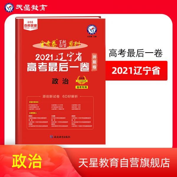 辽宁省高考最后一卷（押题卷）政治2021版天星教育
