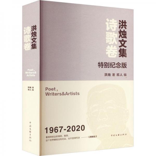 洪烛文集(诗歌卷特别纪念版1967-2020)