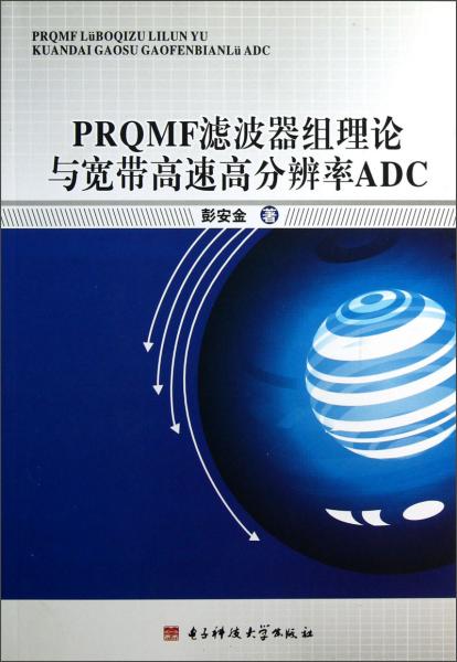 PRQMF濾波器組理論與寬帶高速高分辨率ADC