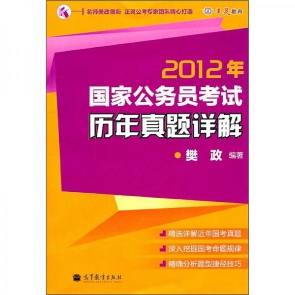 2012年國(guó)家公務(wù)員考試歷年真題詳解
