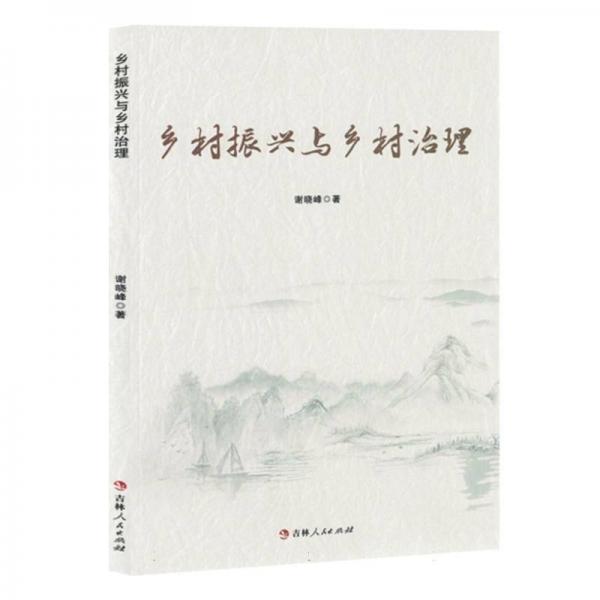 鄉(xiāng)村振興與鄉(xiāng)村治理 經(jīng)濟理論、法規(guī) 謝曉峰 新華正版