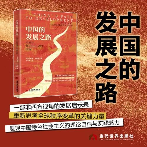 中國(guó)的發(fā)展之路——不同于新自由主義的征程