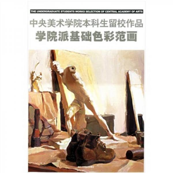 中央美術(shù)學(xué)院本科生留校作品：學(xué)院派基礎(chǔ)色彩范畫