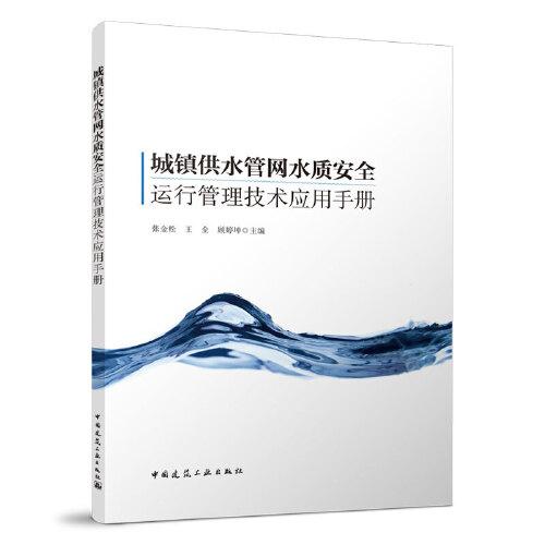 城镇供水管网水质安全运行管理技术应用手册