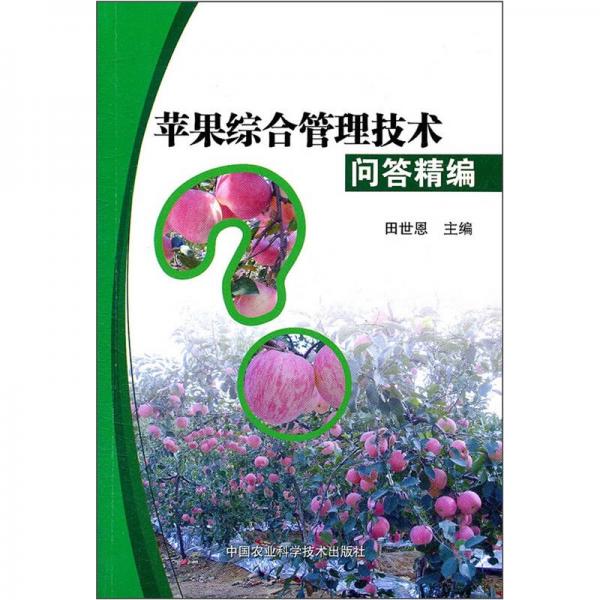 蘋果綜合管理技術(shù)問(wèn)答精編