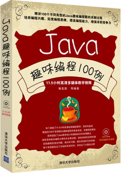 Java趣味编程100例