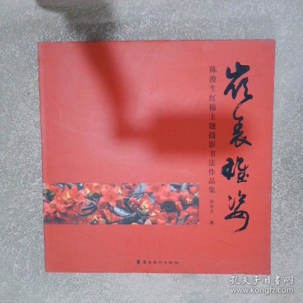 嶺表雄姿 陳俊生紅棉主題攝影書法作品集