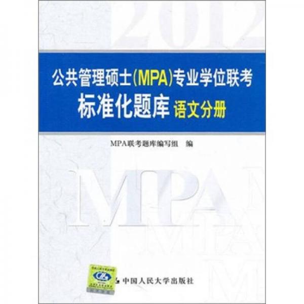 公共管理碩士（MPA）專業(yè)學(xué)位聯(lián)考標(biāo)準(zhǔn)化題庫(kù)：語文分冊(cè)