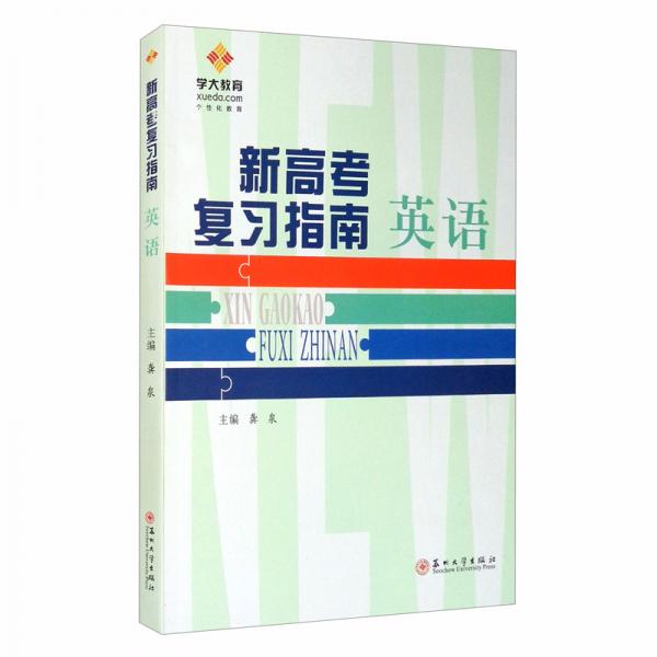 新高考复习指南·英语