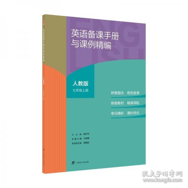 英語備課手冊(cè)與課例精編人教版七年級(jí)上冊(cè)