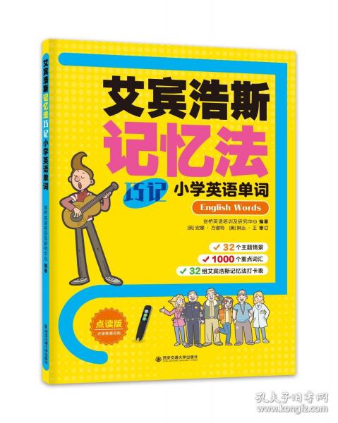 艾賓浩斯記憶法巧記小學英語單詞