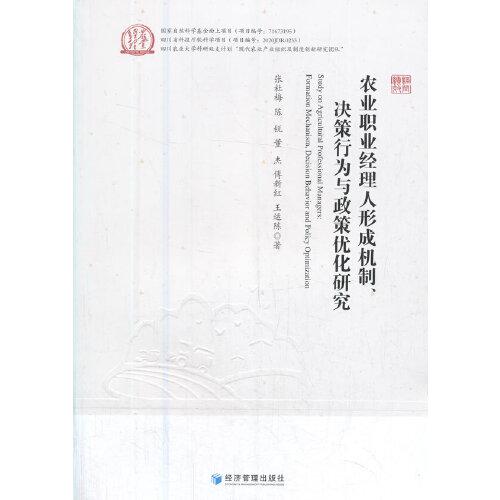 農(nóng)業(yè)職業(yè)經(jīng)理人形成機制、決策行為與政策優(yōu)化研究
