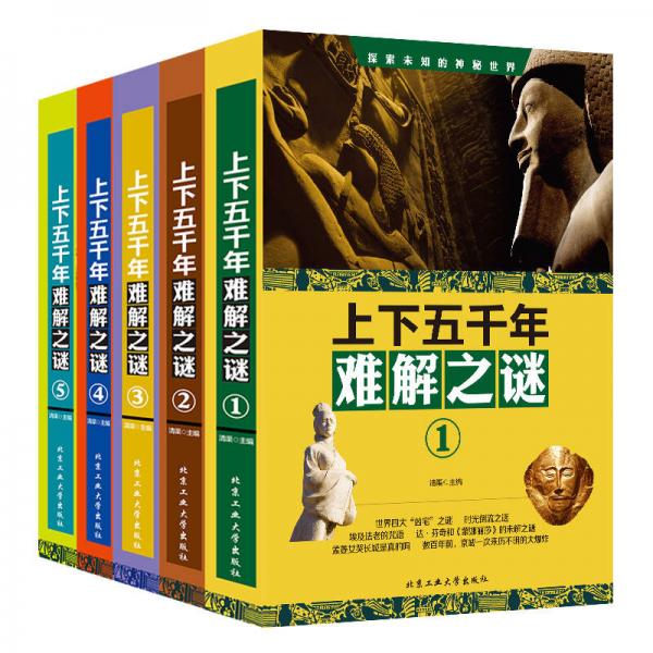 上下五千年難解之謎（套裝全5冊(cè)）