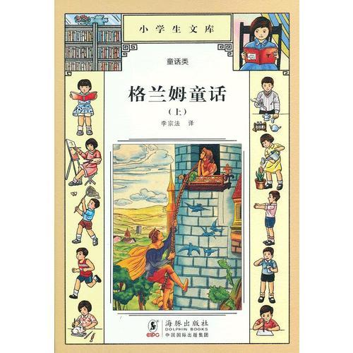 小學生文庫010-格蘭姆童話（上）