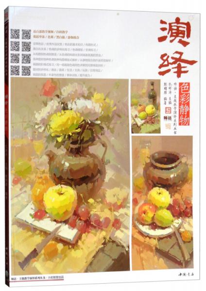 演绎色彩静物/师语·主题教学演绎系列丛书