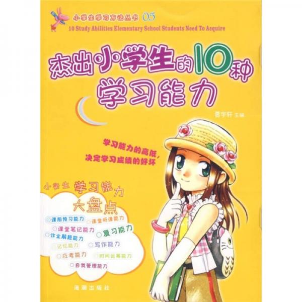 杰出小學(xué)生的10種學(xué)習(xí)能力