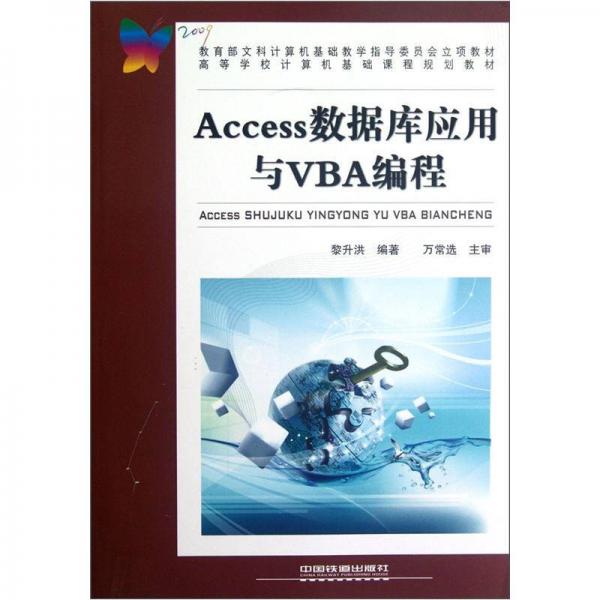 高等学校计算机基础课程规划教材：Access数据库应用与VBA编程